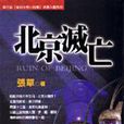 北京滅亡 北京滅亡