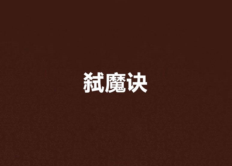 弒魔訣 弒魔訣