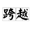 跨越(詞語釋義) 跨越(詞語釋義)