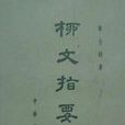 柳文指要 柳文指要