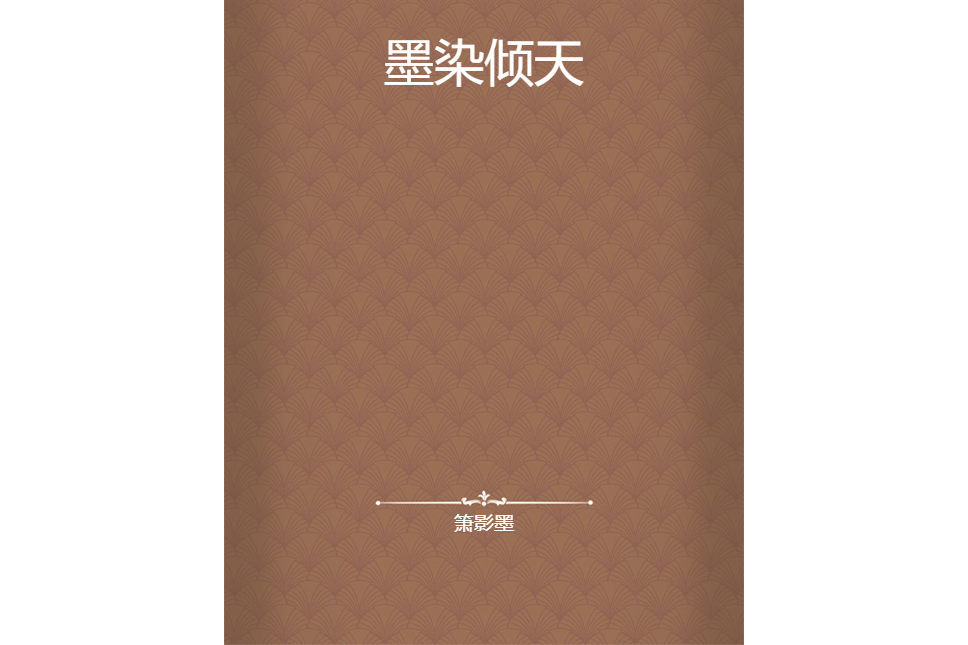 墨染傾天 墨染傾天