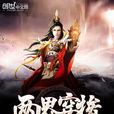 兩界穿梭 兩界穿梭