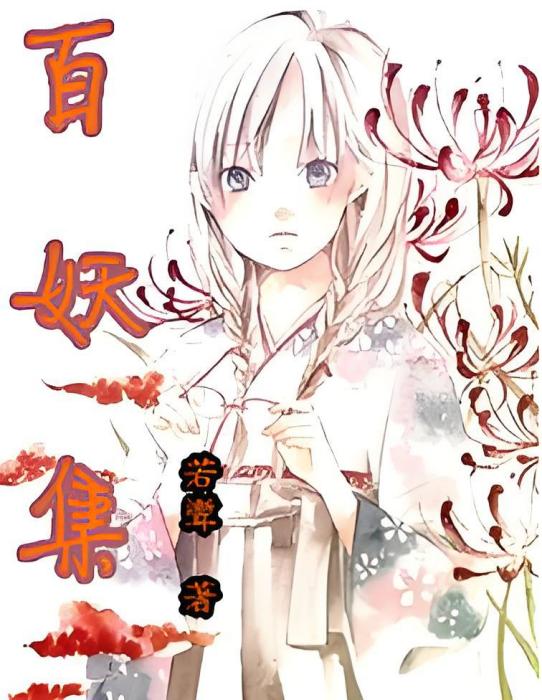 百妖集(若聻創作的網路小說) 百妖集(若聻創作的網路小說)