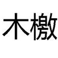 木檄 木檄