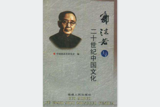 郭沫若與20世紀中國文化