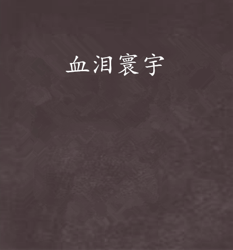 血淚寰宇 血淚寰宇