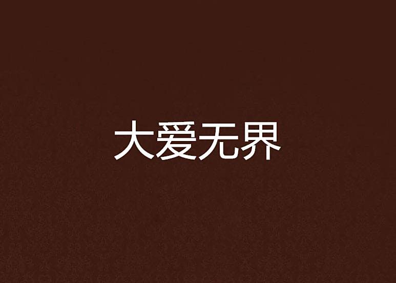 大愛無界(小說名稱) 大愛無界(小說名稱)