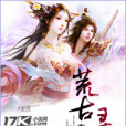 荒古尋天 荒古尋天