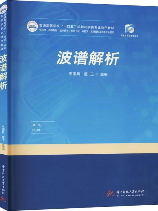 波譜解析(2021年華中科技大學出版社出版的圖書) 波譜解析(2021年華中科技大學出版社出版的圖書)