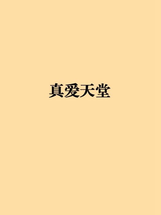 真愛天堂 真愛天堂
