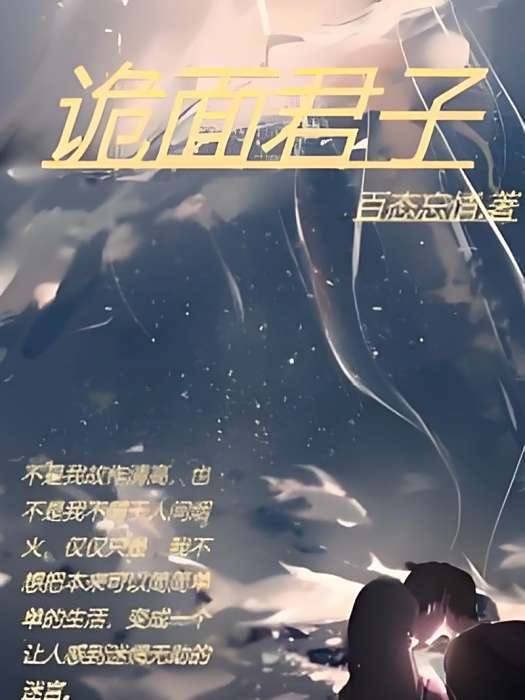 詭面君子 詭面君子