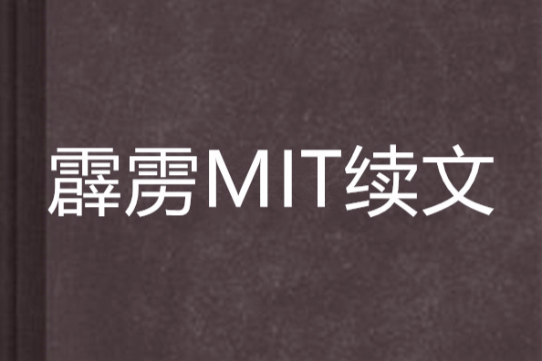 霹靂MIT續文 霹靂MIT續文