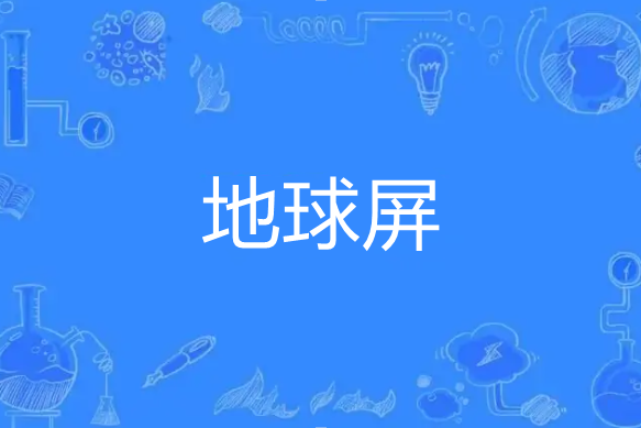 地球屏 地球屏
