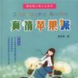 真情蘋果派 真情蘋果派