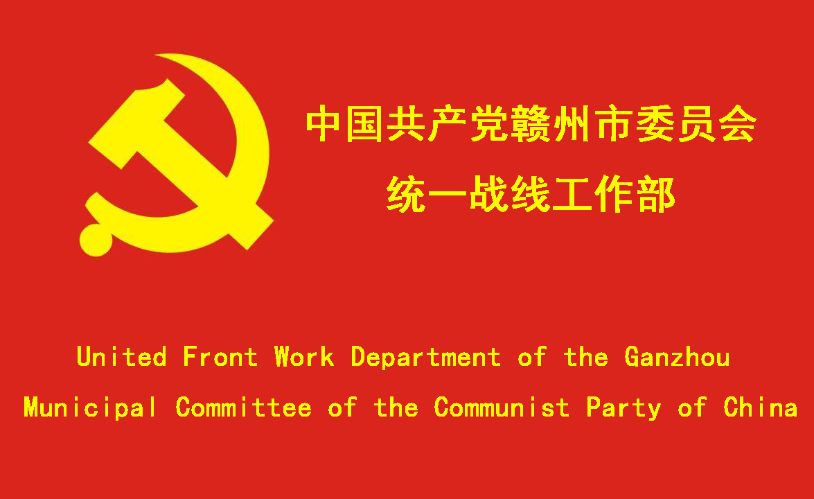 中國共產黨贛州市委員會統一戰線工作部