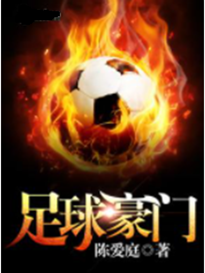 足球豪門(陳愛庭創作的網路小說)