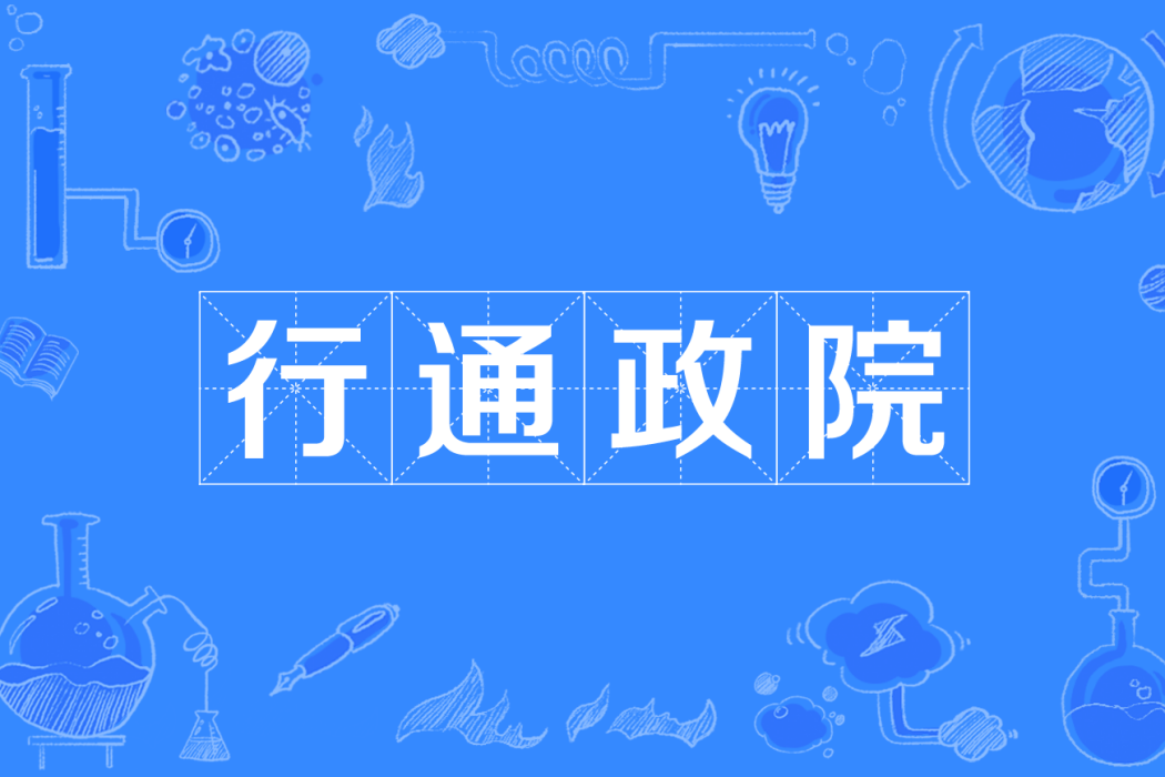 行通政院 行通政院