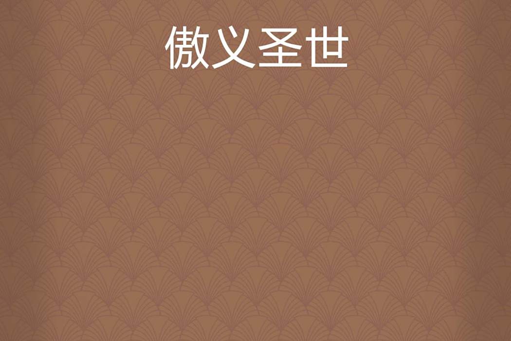 傲義聖世 傲義聖世