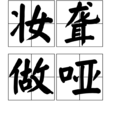 妝聾做啞 妝聾做啞