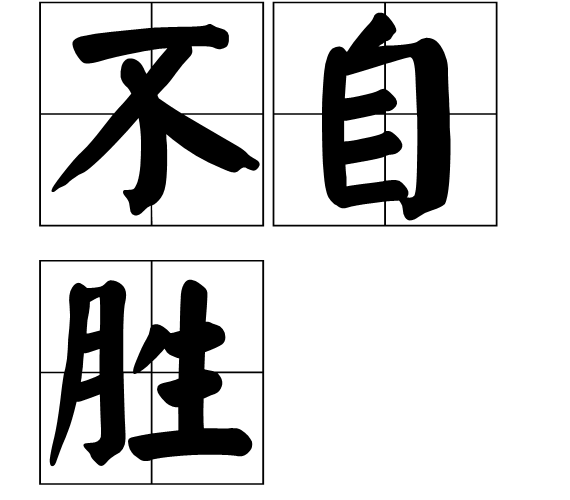 不自勝 不自勝