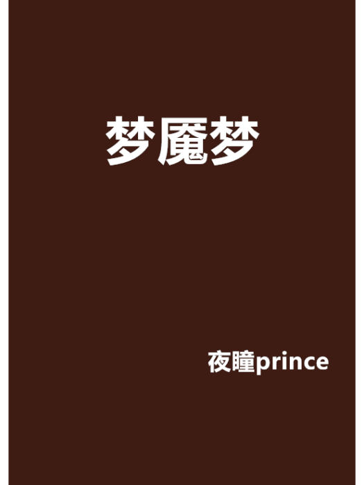 夢魘夢 夢魘夢