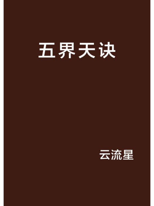 五界天訣 五界天訣