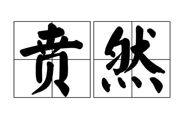 賁然 賁然