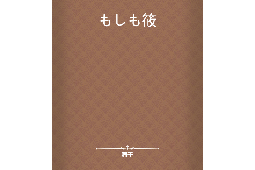 もしも筱 もしも筱