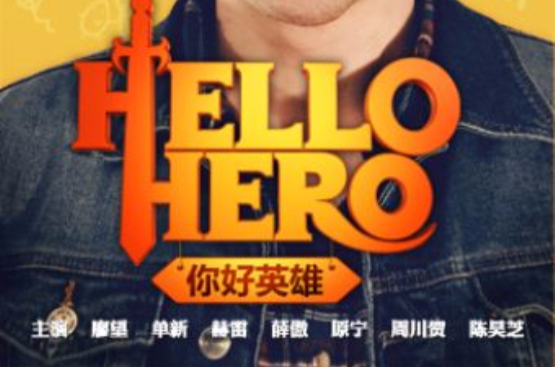hello hero(張珏執導微電影)