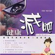 健康減肥法 健康減肥法