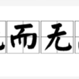 死而無怨 死而無怨