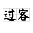 過客(女作家田恬作品) 過客(女作家田恬作品)