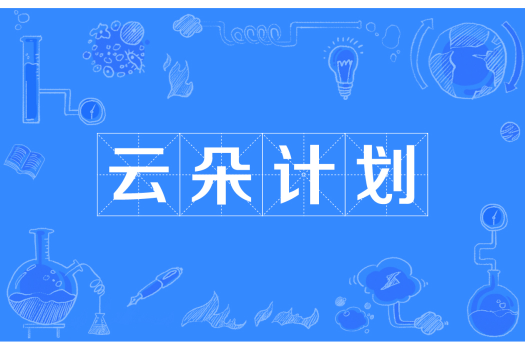 雲朵計畫 雲朵計畫