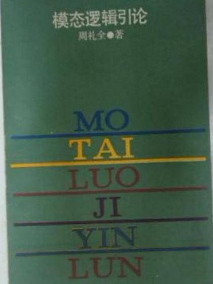 模態邏輯引論 模態邏輯引論