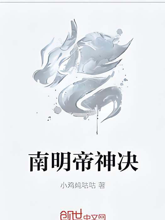 南明帝神決 南明帝神決