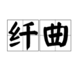 纖曲 纖曲