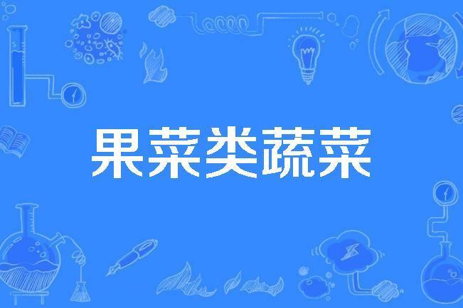 果菜類蔬菜 果菜類蔬菜