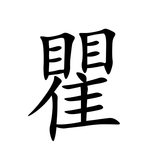 瞿(漢字)