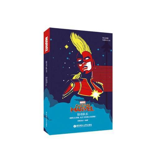 驚奇隊長(2020年華東理工大學出版社出版的圖書) 驚奇隊長(2020年華東理工大學出版社出版的圖書)