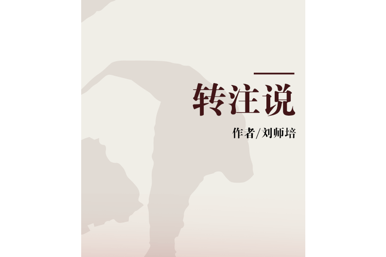 轉注說 轉注說