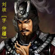 劉垓(小說人物) 劉垓(小說人物)