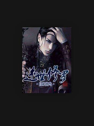 逆世修羅(自私的鳥所著小說) 逆世修羅(自私的鳥所著小說)