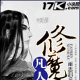 凡人修魔錄 凡人修魔錄