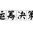 運籌決策 運籌決策