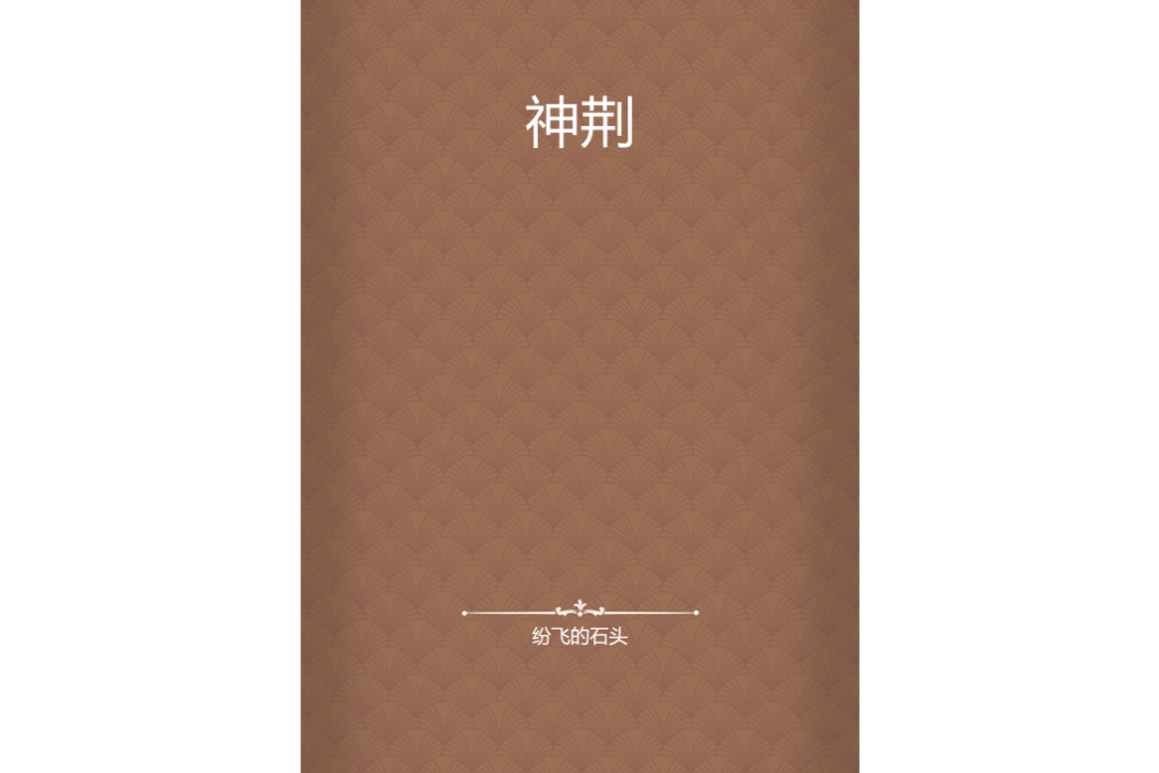 神荊 神荊