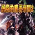 cs魔獸帝國 cs魔獸帝國