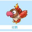 赤炎鳥 赤炎鳥