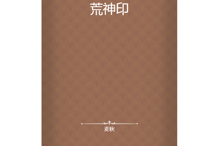 荒神印 荒神印
