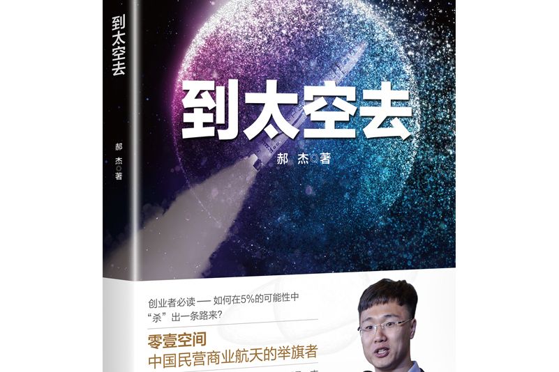 到太空去(2021年經濟日報出版社出版的圖書) 到太空去(2021年經濟日報出版社出版的圖書)