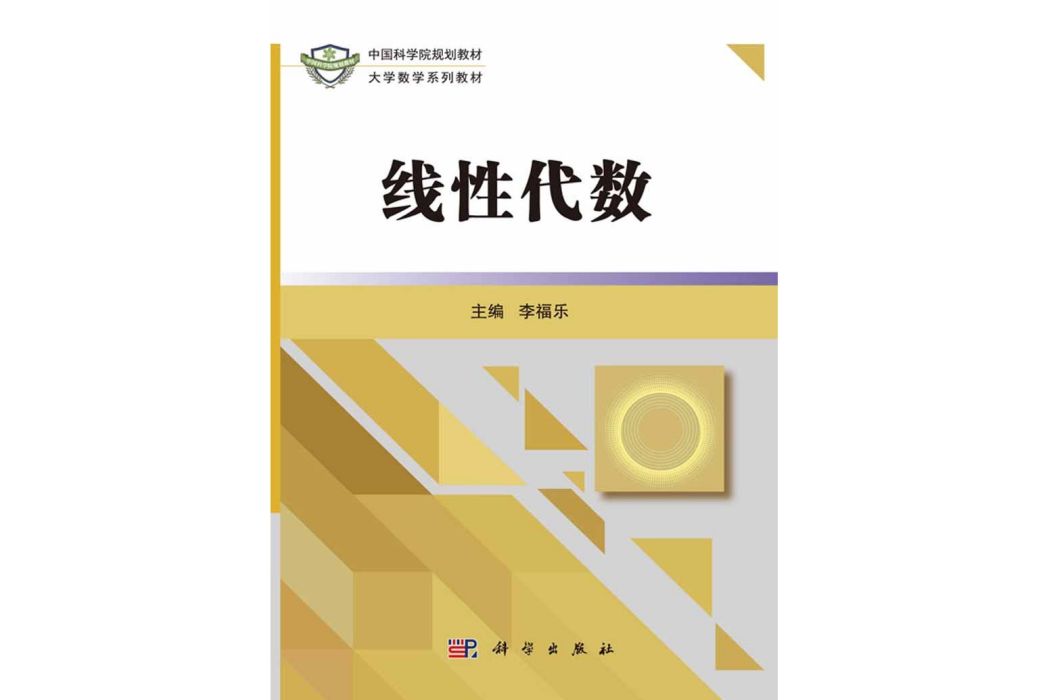 線性代數(2017年1月科學出版社出版的圖書) 線性代數(2017年1月科學出版社出版的圖書)